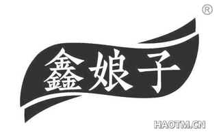 鑫娘子