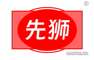 先狮