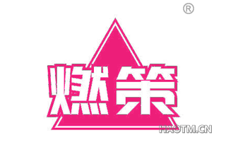 燃策