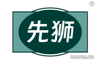 先狮