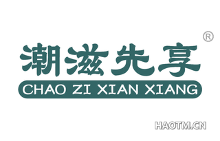 潮滋先享