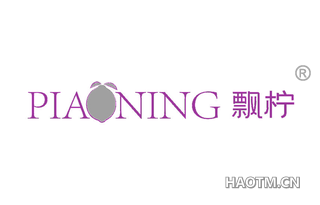 飘柠
