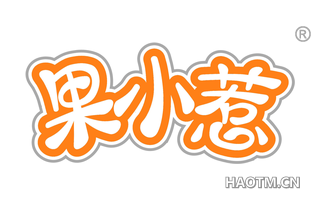 果小惹