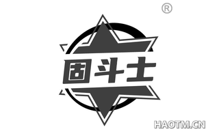 固斗士