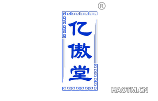 亿傲堂