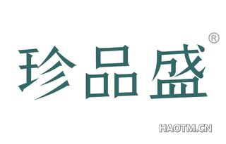 珍品盛