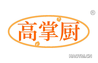高掌厨