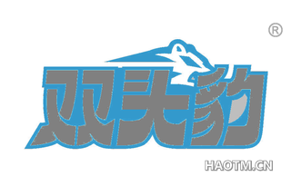 双头豹