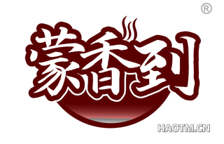蒙香到