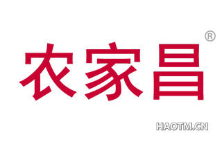 农家昌