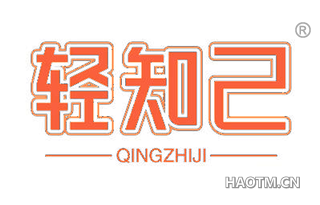 轻知己