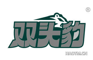双头豹