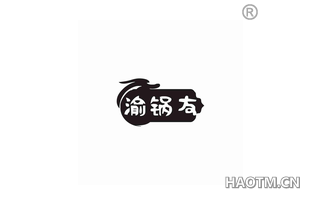 渝锅友