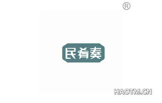 民肴奏