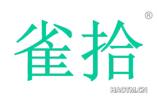 雀拾