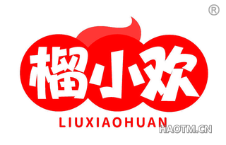 榴小欢