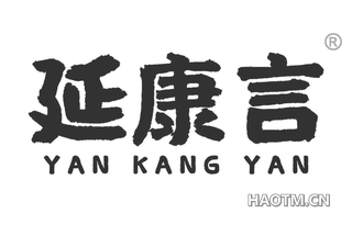 延康言