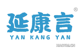 延康言