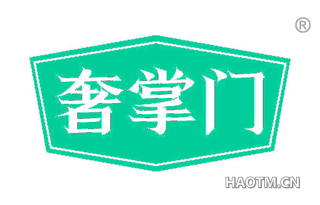 奢掌门