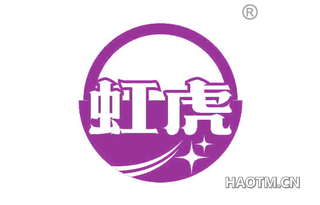 虹虎