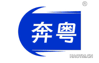 奔粤