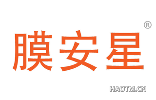 膜安星