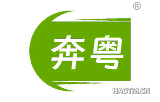 奔粤
