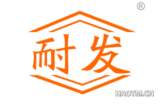 耐发