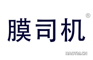 膜司机