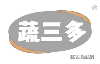 蔬三多