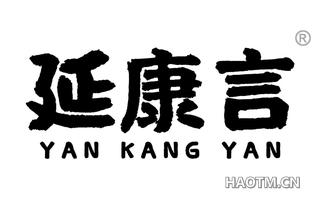 延康言
