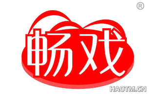 畅戏