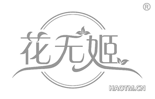 花无姬