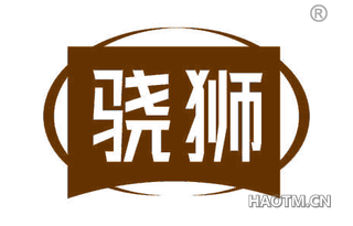 骁狮