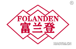 富兰登 FOLANDEN