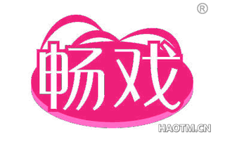 畅戏
