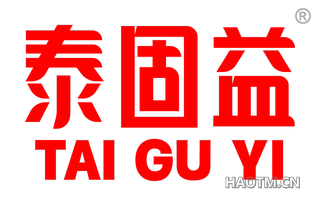泰固益