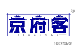 京府客