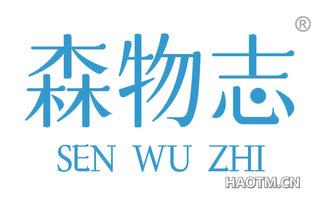 森物志