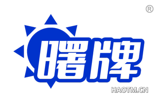 曙牌