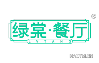 绿棠餐厅 LVTANG