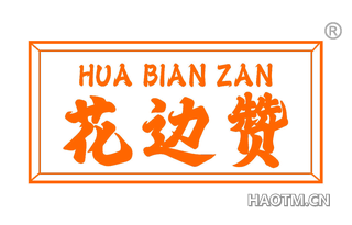 花边赞