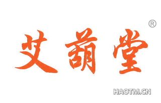 艾葫堂