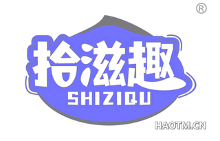 拾滋趣