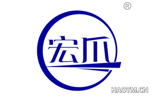 宏爪