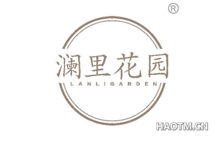 澜里花园 LANLIGARDEN