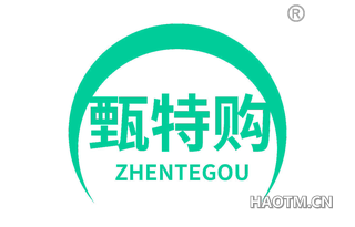 甄特购