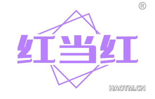 红当红