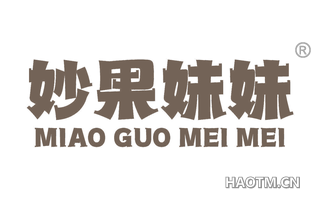 妙果妹妹