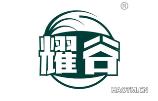 耀谷